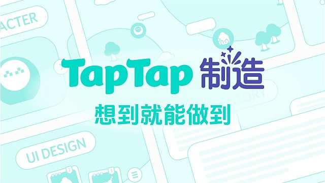 人人都是超级个体！“TapTap 制造” 让制作游戏零门槛
