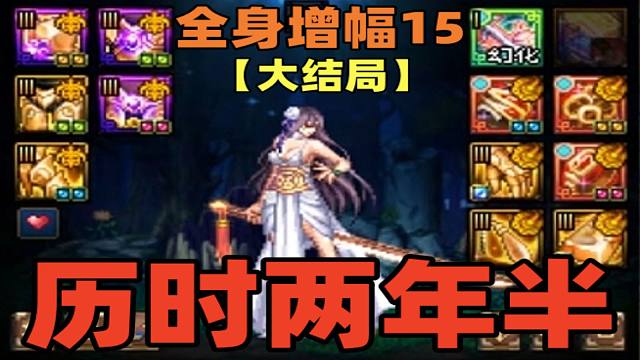 DNF：游戏酱冲击全身增幅15(大结局)，游戏酱：实在是太惊险了！