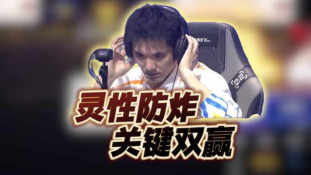 磊哥灵性让牌拆8，关键双赢！