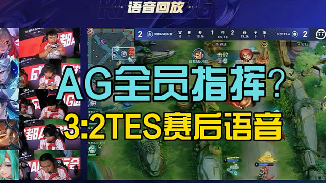 AG差掉破队史掉B组进A组，AG全员指挥赛后语音