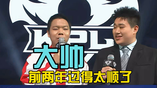 大帅直言前两年过得太顺了，选在才是真实存在