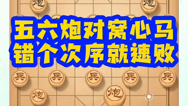 河南省象棋冠军黄丹青全套象棋课程！五六炮对窝心马错个次序就速败！如何快速提升象棋水平？如何学习象棋布