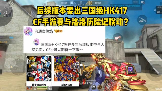 后续版本要出三国级HK417，CF手游要与洛洛历险记联动？