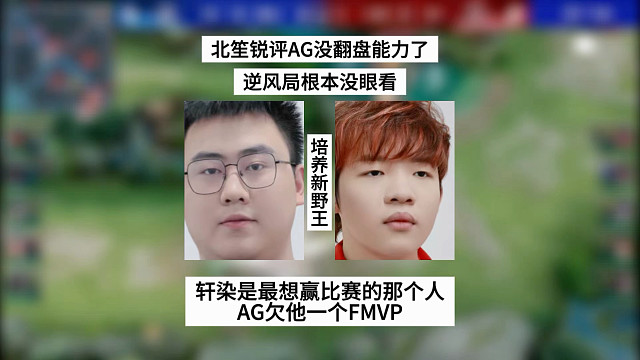北笙锐评AG没翻盘能力了，逆风局根本没眼看，AG欠轩染一个FMVP