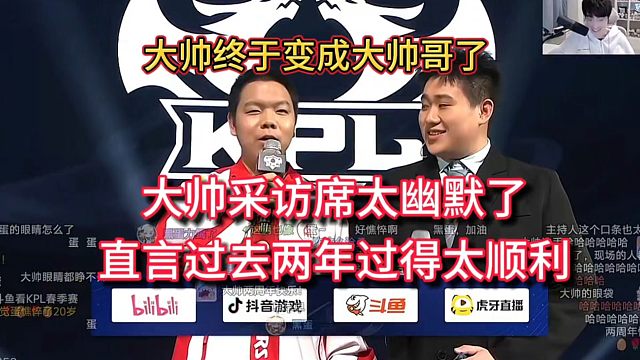 大帅直言自己过去两年过得太顺利，过去两年，终于可以被叫大帅哥了