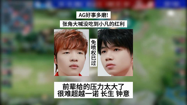 AG好事多磨！张角大喊没吃到小凡的红利，前辈给的压力还是太大了