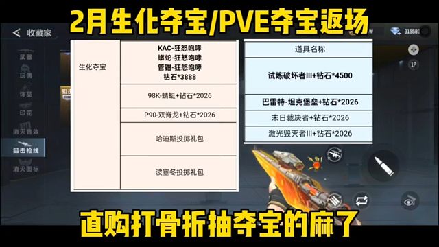 2月生化/PVE夺宝又返场了，还是打骨折直购返场