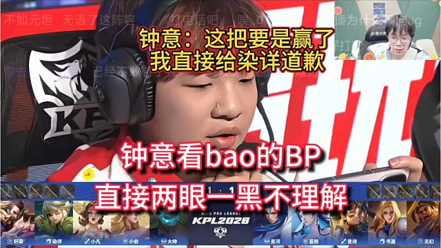 钟意看bao教BP，直接两眼一黑，看不懂，直言要是赢了，直接给染详道歉