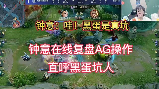钟意在线复盘AG比赛，看完大帅操作后，直呼黑蛋坑人