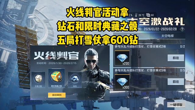 火线判官活动拿钻石和限时典藏之骰，五局打雪仗拿600钻！