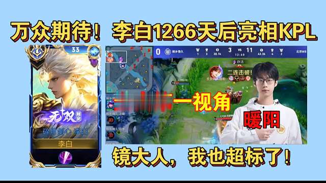 李白时隔1266天亮相KPL！暖阳李白全真第一视角纯享版！“镜大人，我也是MVP了！”