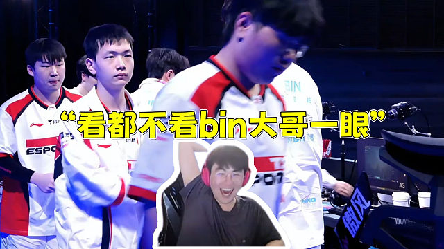 姿态看小奶油碰拳环节无视Bin！“看都不看Bin大哥一眼啊”
