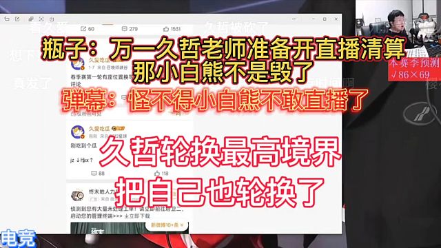 久哲轮换最高境界，自己把自己轮换了，吓到小白熊都不敢开直播了