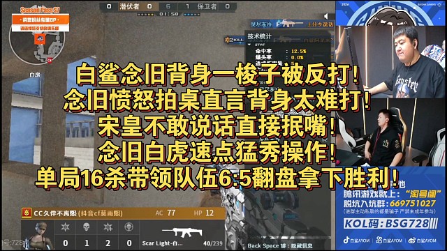 白鲨念旧背身一梭子被反打！念旧愤怒拍桌直言背身太难打！宋皇不敢说话直接抿嘴！念旧白虎速点猛秀操作！单