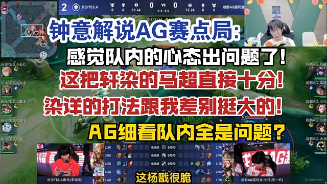 钟意解说AG赛点局:感觉队内的心态出问题了!这把轩染的马超直接十分!染详的打法跟我差别挺大的!AG细