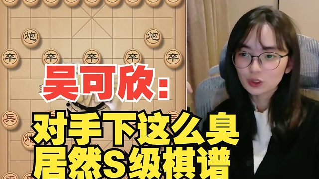 吴可欣：对手下这么臭，居然S级棋谱