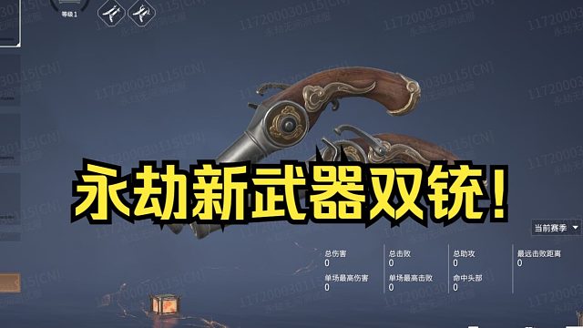 永劫无间新武器双铳上手展示！滑铲的神！这下可以cos马克燕双鹰艾达王卢锡安······了！
