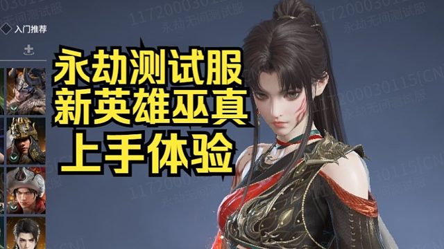 永劫无间新英雄巫真上手体验！花里胡哨弓箭手！逆天受击F还能打连招！大招很炫酷！CV陆敏悦！