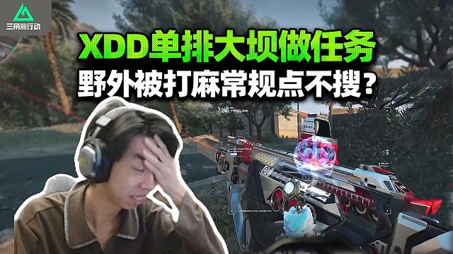 XDD大坝做任务 野外大脚步这么狂？被坝爷当小兵清了