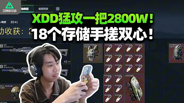 XDD一把得吃2800w 勇敢者行动是最伟大的设计！清图爽吃空白存储 大红都不配进背包？三擒食物这比