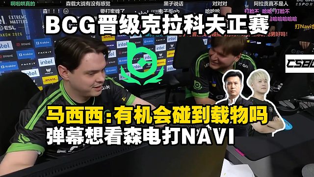 NAVI双爹合璧逆天数据！BCG晋级IEM克拉科夫正赛！马西西：有机会看到森载大战吗？