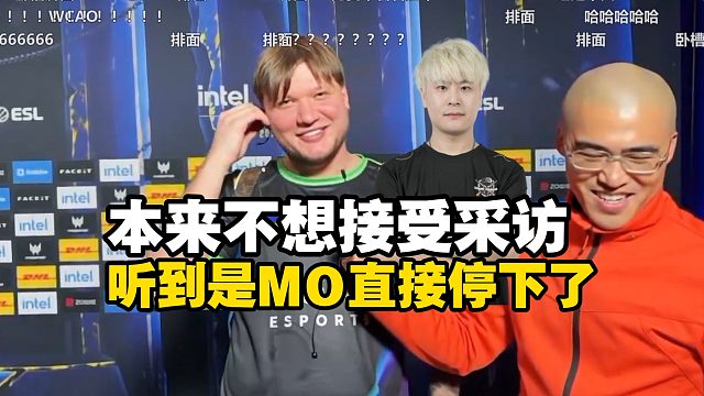 卧槽排面！s1mple本来犹犹豫豫听到是MO直接接受采访！
