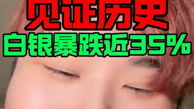 人类史上白银最惨烈的崩盘历史就在今天！