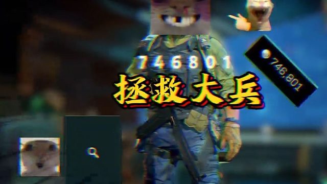 拯救大兵889
