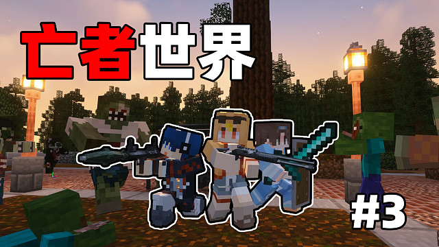 超难末日生存「亡者世界」第三期!!?