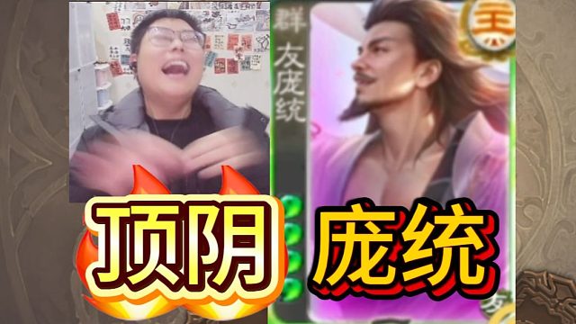 顶阴友庞统怒斩势辛宪英！牛马将斗地主第10集！