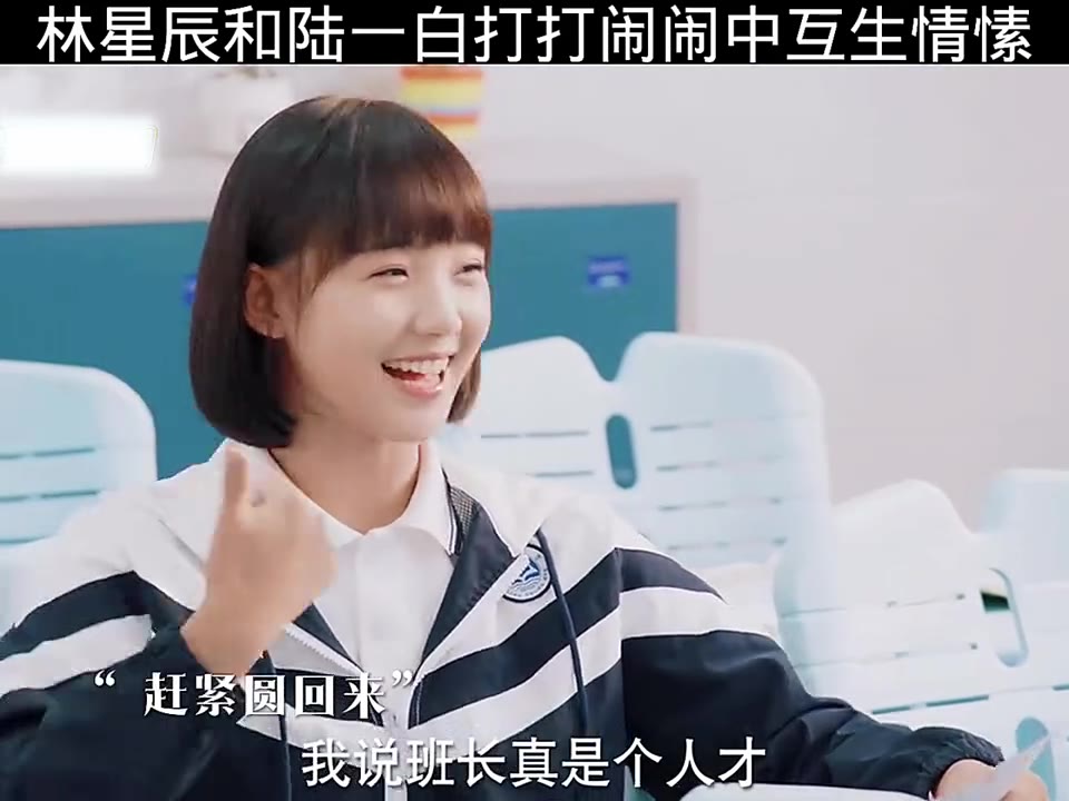 林星辰与陆一白的情谊，许是在嬉闹中悄然滋长的