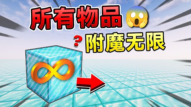 当MC所有方块都可以附魔无限！会发生什么呢？