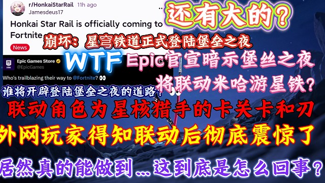WTF！还有大的？Epic官宣暗示堡丝之夜将联动米哈游星铁?联动角色为星核猎手的卡关卡和刃，外网玩家