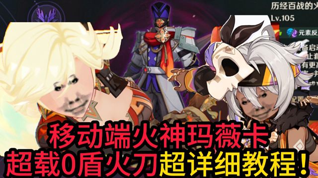 移动端火神玛薇卡超载0盾火刀超详细教程！