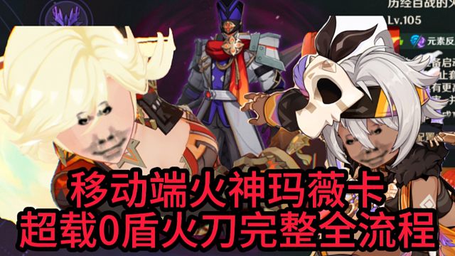 移动端火神玛薇卡超载0盾火刀完整全流程