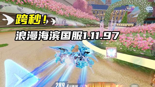跨秒！浪漫海滨国服1.11.97！