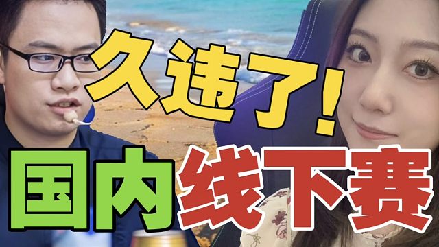 解说璨璨等:线上赛，弹幕攻击性强。到了线下，大家都很友好！