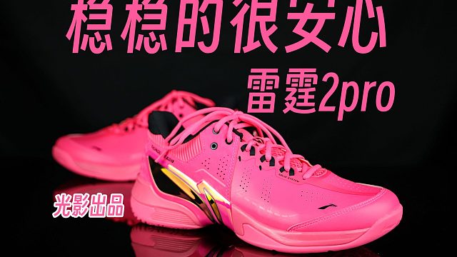稳稳的很安心！强缓震高稳定均衡球鞋！雷霆2pro！