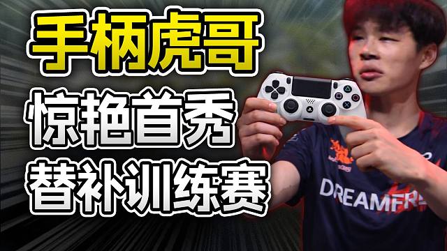 手柄3mz替补Goat训练赛，拿下单局28分？【ALGS训练赛/滋崩解说】