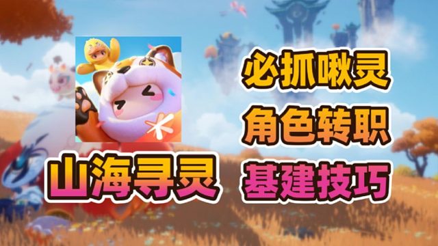 《元梦之星·山海寻灵》前期必抓啾灵角色转职推荐基地进阶建设分享