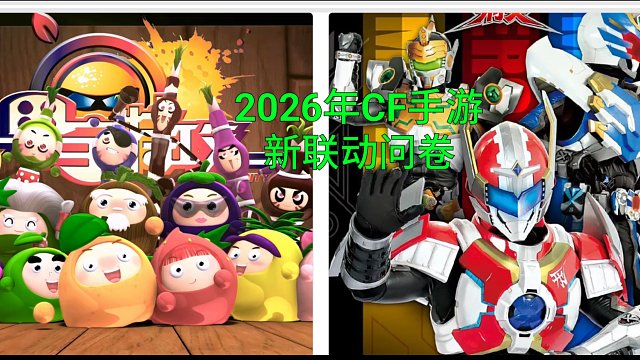 【CF手游】2026年新的联动问卷来了！能跟铠甲勇士刑天联动吗？
