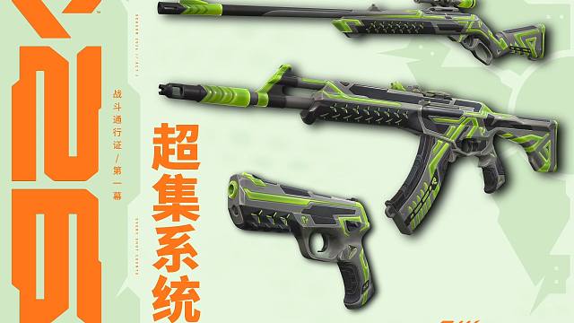 【无畏契约战斗通行证】超集系统皮肤展示