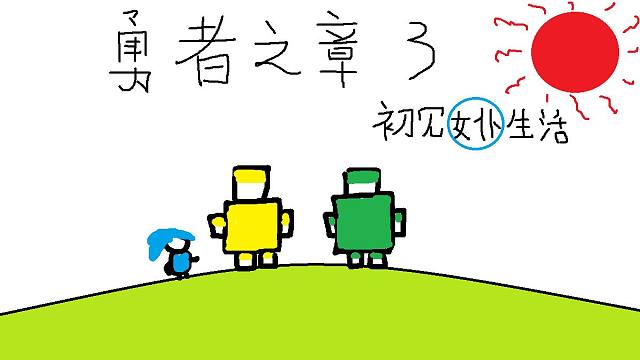 【勇者之章3】：第二十五期 法术大杂烩！