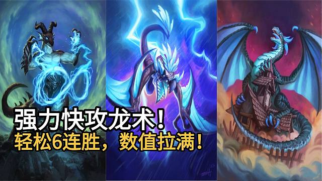 最新强力快攻龙术！轻松6连胜，全是超模牌，太有数值了！