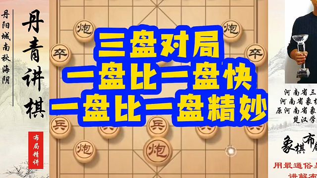象棋布局一点通全套课程，三盘对局一盘比一盘快，一盘比一盘秒！如何快速提升象棋水平？如何学习象棋布局、
