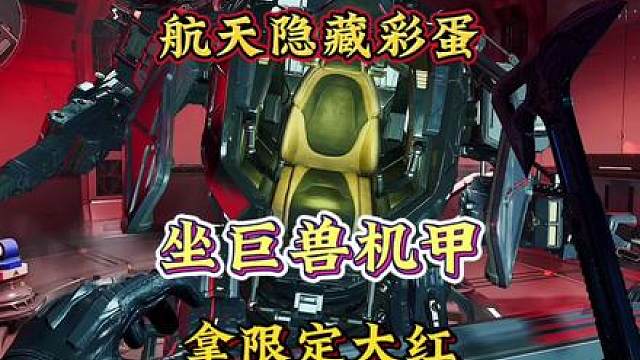 百分百获取巨兽机甲！航天隐藏彩蛋，哈德森用机甲清剿计划