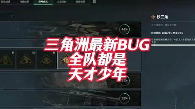 三角洲S8最新bug，全队秒变天才少洲行动欢乐剧场