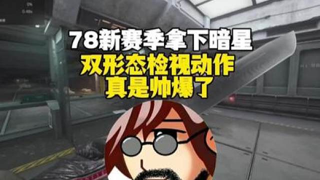 【老飞宇】78新赛季拿下暗星，双形态检视动作真是帅爆了