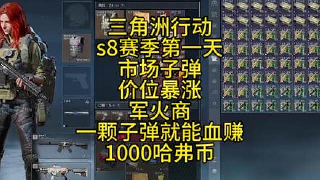 三角洲行动s8赛季更新第一天子弹价位暴涨