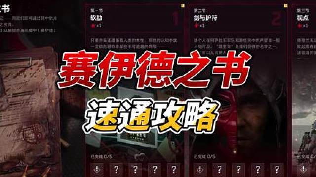 赛伊德之书速通攻略